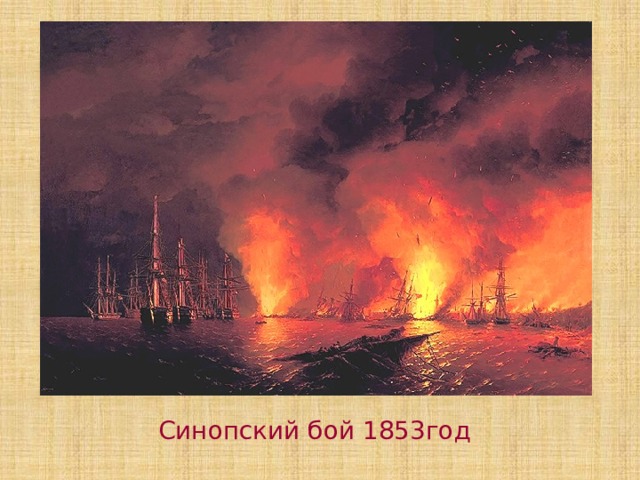 Синопский бой 1853год 