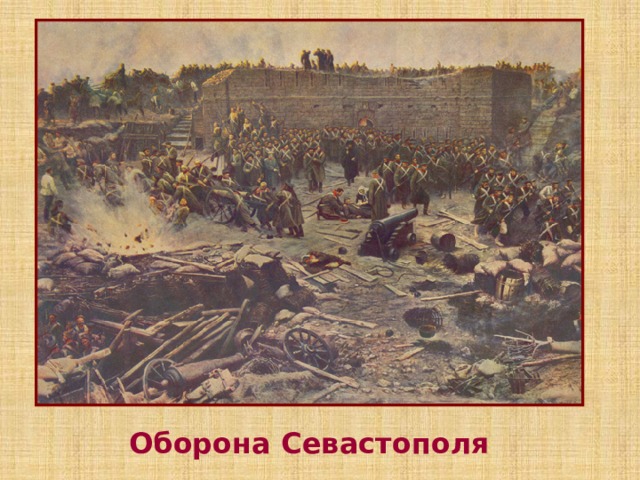 Оборона Севастополя 