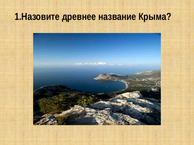 1.Назовите древнее название Крыма? 