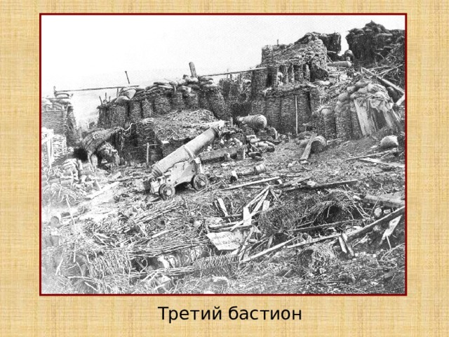 Третий бастион 