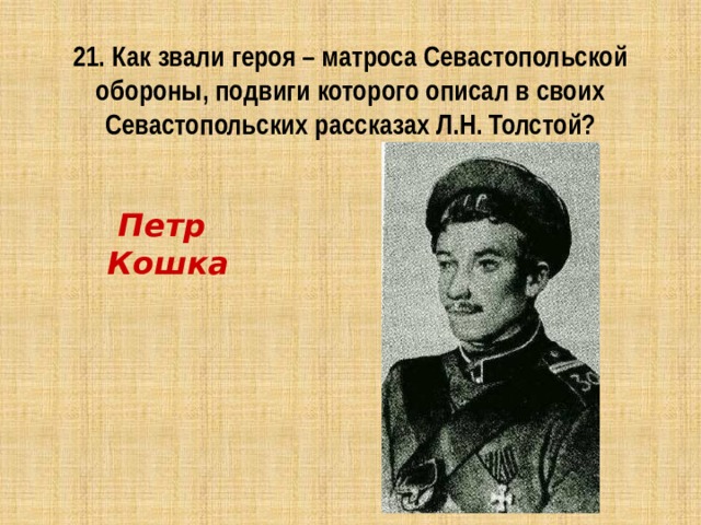 Как звали одного из героев обороны севастополя инженера по плану которого были воздвигнуты