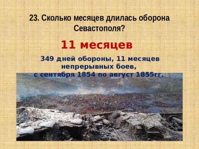 Сколько дней продолжалась. Сколько дней длилась оборона Севастополя. Сколько дней продолжалась оборона Севастополя. 11 Сентября 1854. Оборона Севастополя месяцев длилась.