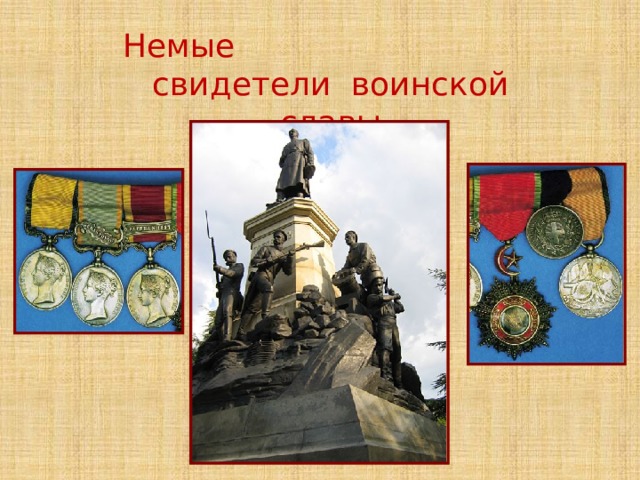 Немые свидетели воинской славы 