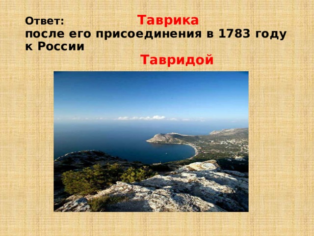 Ответ: Таврика  после его присоединения в 1783 году к России   Тавридой 