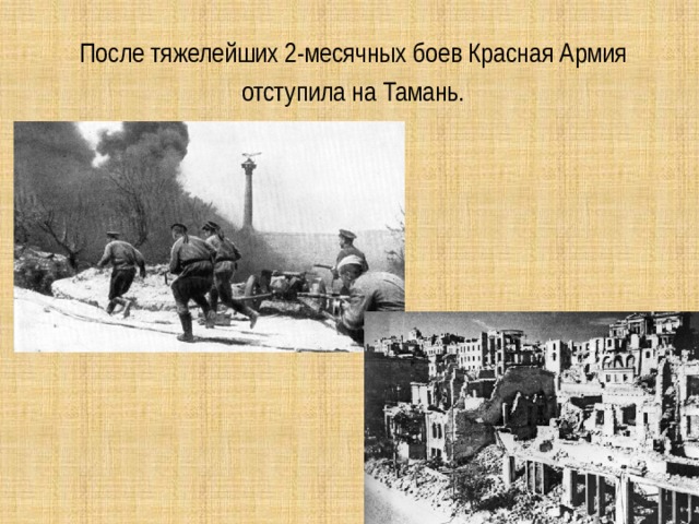 После тяжелейших 2-месячных боев Красная Армия отступила на Тамань. 