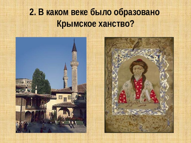 2. В каком веке было образовано  Крымское ханство? 
