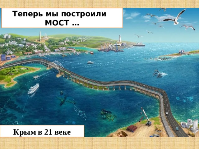 Теперь мы построили МОСТ … Крым в 21 веке 