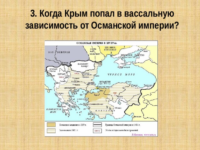 3. Когда Крым попал в вассальную зависимость от Османской империи? 