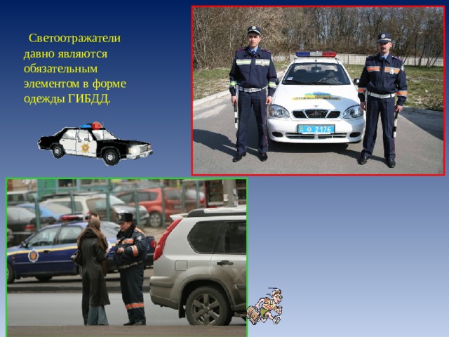  Светоотражатели давно являются обязательным элементом в форме одежды ГИБДД. 
