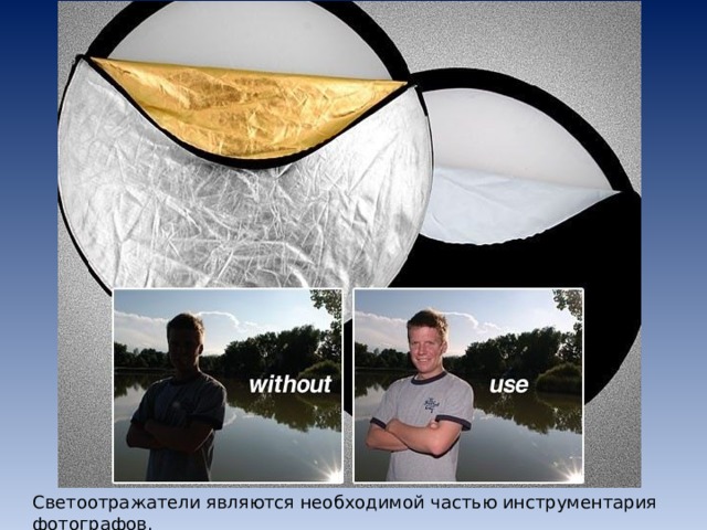 Светоотражатели являются необходимой частью инструментария фотографов.    