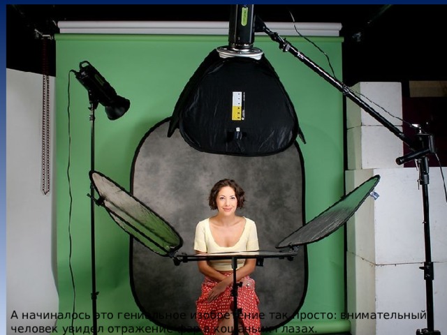 А начиналось это гениальное изобретение так просто: внимательный человек увидел отражение фар в кошачьих глазах.    