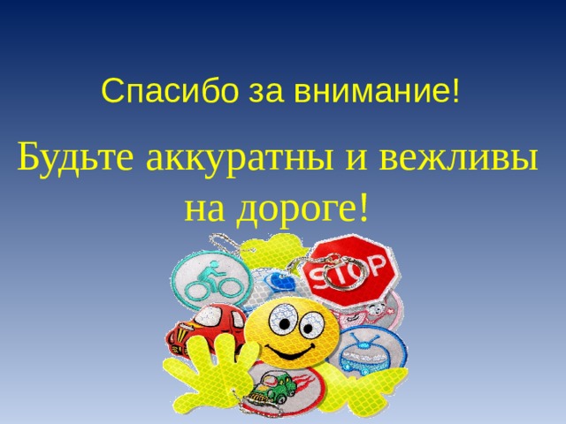 Спасибо за внимание! Будьте аккуратны и вежливы на дороге! 