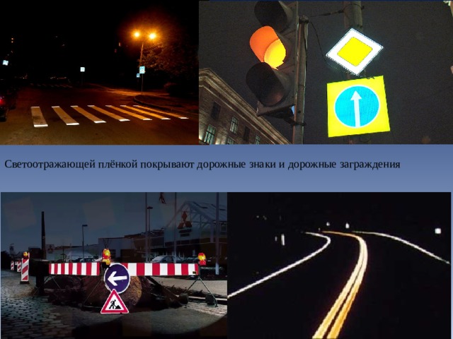 Светоотражающей плёнкой покрывают дорожные знаки и дорожные заграждения 