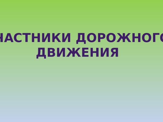 Участники дорожного движения 