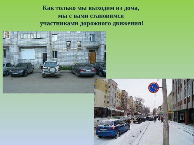Как только мы выходим из дома, мы с вами становимся участниками дорожного движения! 