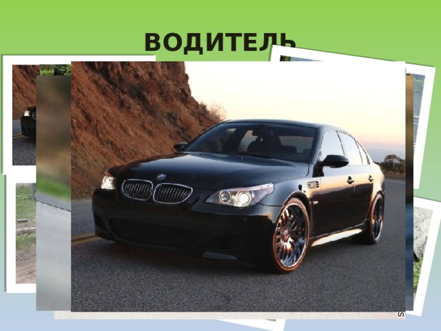 ВОДИТЕЛЬ 