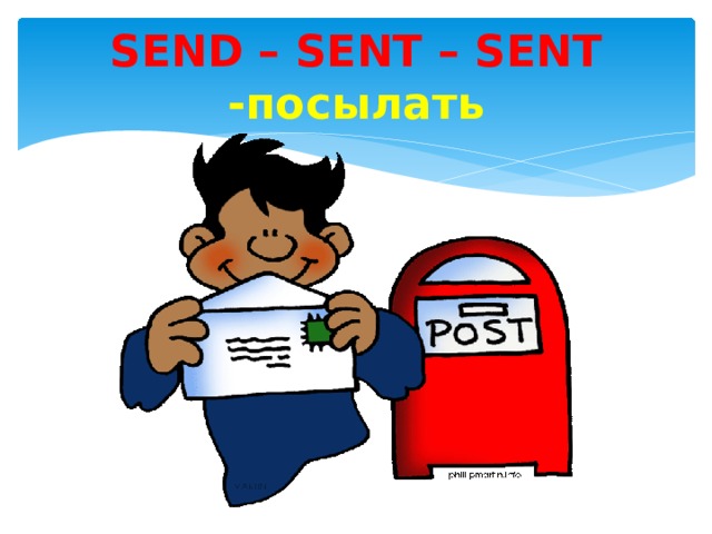 SEND – SENT – SENT -посылать 