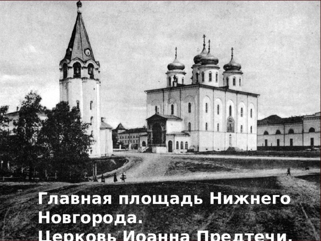 Главная площадь Нижнего Новгорода. Церковь Иоанна Предтечи. 16011 год. 