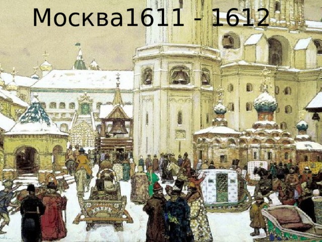 Москва1611 - 1612 