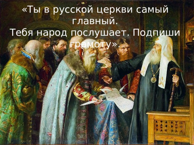 «Ты в русской церкви самый главный. Тебя народ послушает. Подпиши грамоту». 