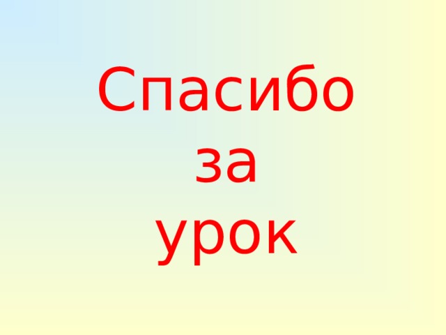 Спасибо  за  урок