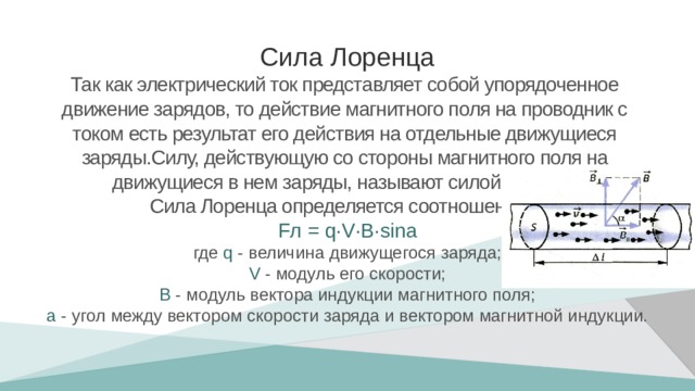 Действие магнитного поля на действующий заряд. Силовое воздействие магнитного поля на проводник с током. Действие магнитного поля на проводник с током и движущийся заряд. Действие магнитного поля на движение зарядов сила Лоренца. Действие магнитного поля на движущийся заряд сила Лоренца.