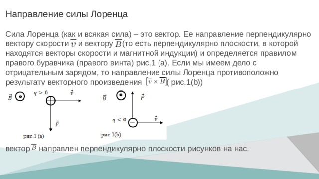 Модуль направление точка приложения. Сила Лоренца следствие вектор скорости перпендикулярен вектору в.. Почему сила Лоренца перпендикулярна вектору скорости.