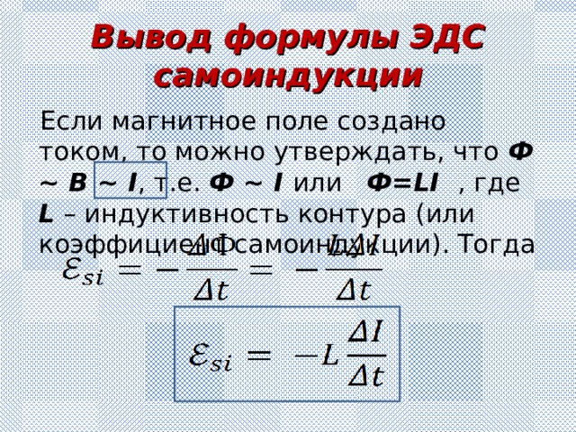Явление самоиндукции формула. Формула ЭДС С индуктивностью. Формула э.д.с. самоиндукции. Самоиндукция ЭДС самоиндукции.