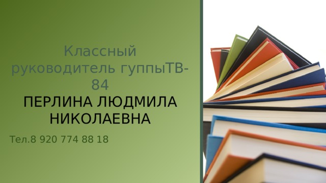 Классный руководитель гуппыТВ-84  ПЕРЛИНА ЛЮДМИЛА НИКОЛАЕВНА Тел.8 920 774 88 18 