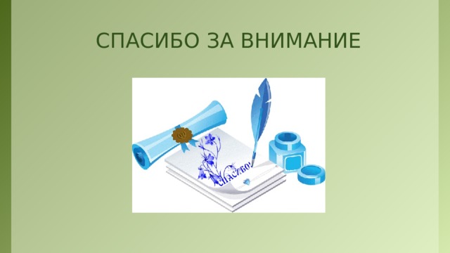 СПАСИБО ЗА ВНИМАНИЕ  