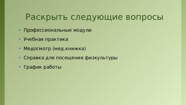 Раскрыть следующие вопросы Профессиональные модули Учебная практика Медосмотр (мед.книжка) Справка для посещения физкультуры График работы  