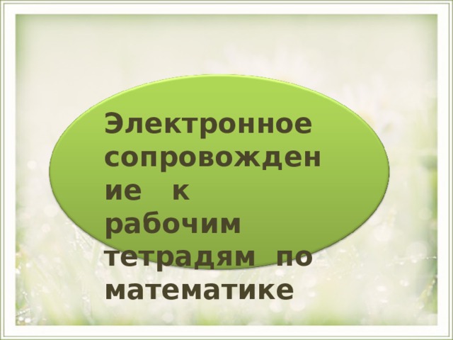 Электронное сопровождение к рабочим тетрадям по математике 