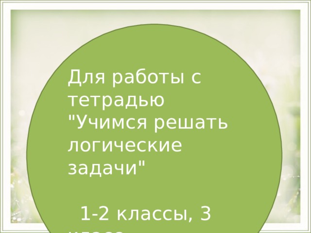 Для работы с тетрадью 