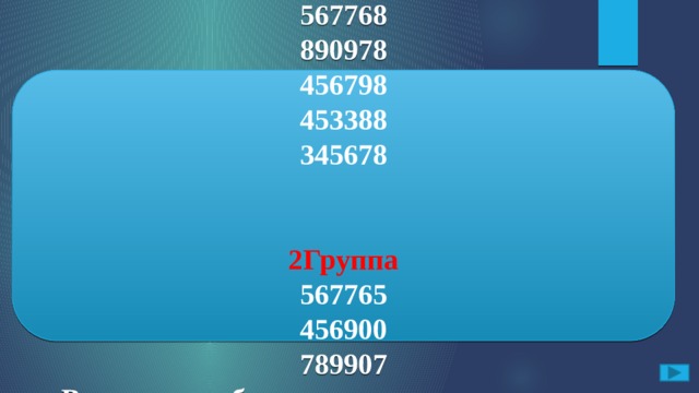 Б. Раздели числа на две группы. Объясни почему ты так разделил. 567768, 567765, 890978, 456798, 453388, 456900, 345678, 789907. ОТВЕТ: 1Группа 567768 890978 456798 453388 345678   2Группа 567765 456900 789907 В одном столбике все шестизначные числа оканчиваются 8 