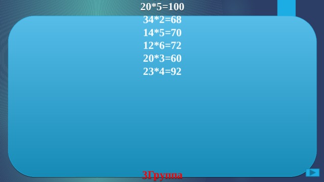 В. Раздели числа на группы. Объясни почему ты так разделил.      1Группа 15+8=23 22+65=87 78+4=82 78+5=83 34+13=47         2Группа 20*5=100 34*2=68 14*5=70 12*6=72 20*3=60 23*4=92        3Группа 56:7=8 60:3=20 44:22=2 50:2=25 80:4=20 12:6=2        4Группа 34-6=28 67-17=50 34-32=2  Группы образованы по принципу «+», «-», «:», «*». 15+8; 20*5; 56:7; 60:3; 34*2; 22+65; 34-6; 78+4; 44:22; 14*5; 50:2; 80:4; 12*6; 67-17; 78+5; 12:6; 20*3; 34+13; 34-32; 23*4. ОТВЕТ: 