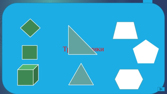 Квадраты Треугольники Многоугольники Как бы ты разделили на группы следующие геометрические фигуры. Ответ:   