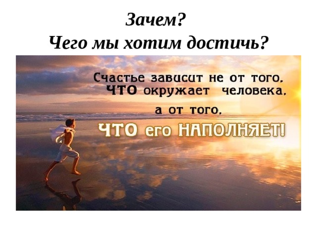 Зачем?  Чего мы хотим достичь?