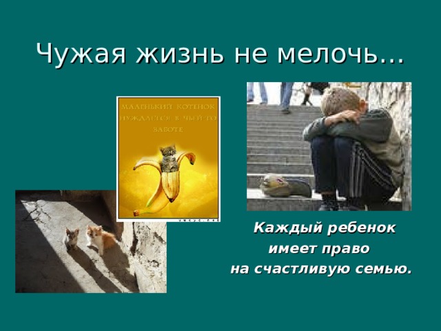 Чужая жизнь не мелочь…  Каждый ребенок имеет право на счастливую семью. 