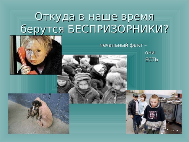 Откуда в наше время берутся БЕСПРИЗОРНИКИ?  печальный факт –  они  ЕСТЬ 