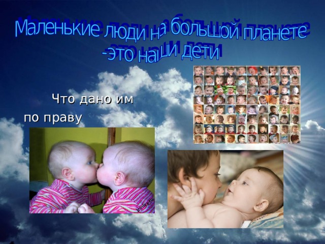  Что дано им  по праву рождения? 