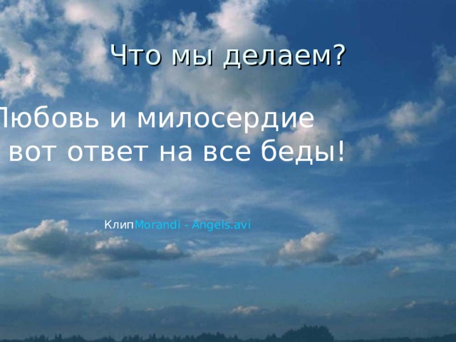 Что мы делаем? Любовь и милосердие - вот ответ на все беды! Клип Morandi - Angels.avi 