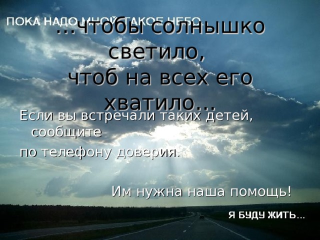   … чтобы солнышко светило,  чтоб на всех его хватило… Если вы встречали таких детей, сообщите по телефону доверия.  Им нужна наша помощь! 