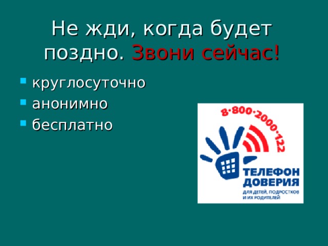 Не жди, когда будет поздно. Звони сейчас! круглосуточно анонимно бесплатно 
