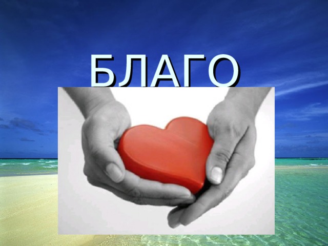 БЛАГО ТВОРИ!.. 