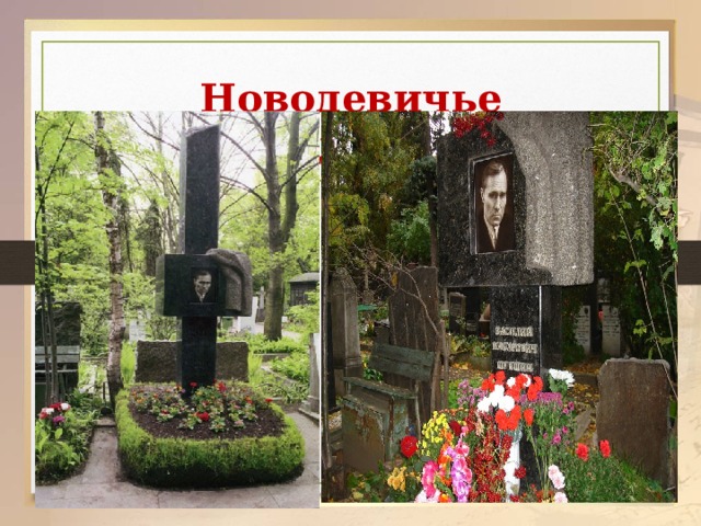 Новодевичье кладбище  