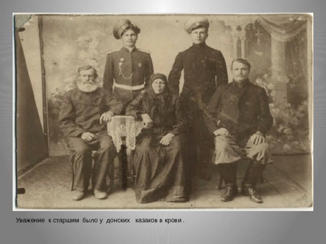Уважение к старшим было у донских казаков в крови . 