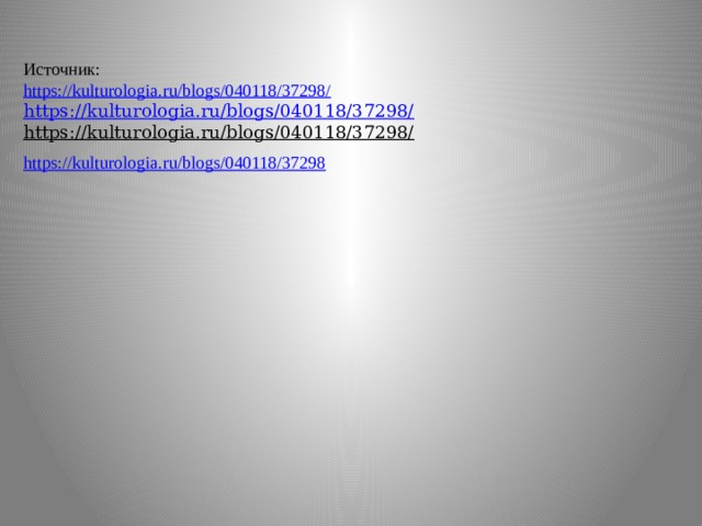  Источник:  https://kulturologia.ru/blogs/040118/37298/ https://kulturologia.ru/blogs/040118/37298/ https://kulturologia.ru/blogs/040118/37298/  https://kulturologia.ru/blogs/040118/37298 