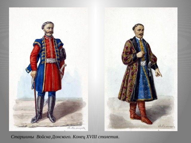 Старшины Войска Донского. Конец XVIII столетия. 