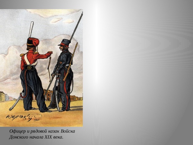Офицер и рядовой казак Войска Донского начала XIX века.   