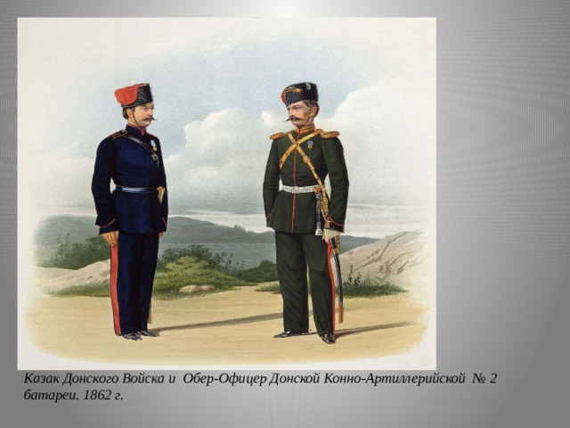 Казак Донского Войска и Обер-Офицер Донской Конно-Артиллерийской № 2 батареи. 1862 г. 